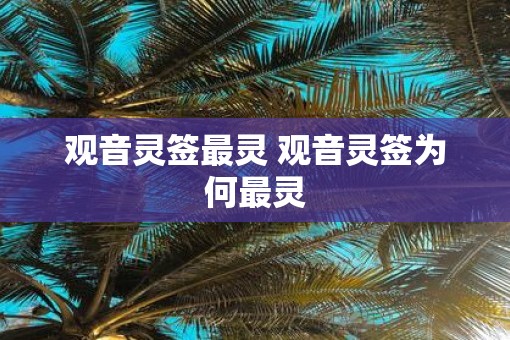 观音灵签最灵 观音灵签为何最灵