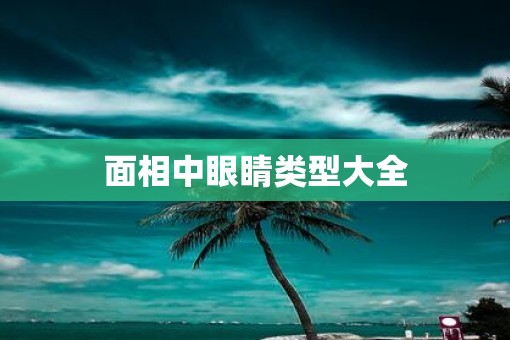 面相中眼睛类型大全