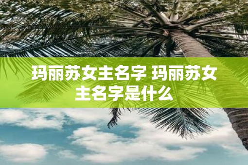 玛丽苏女主名字 玛丽苏女主名字是什么