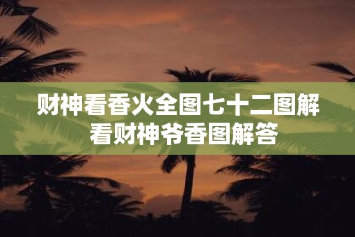 财神看香火全图七十二图解  看财神爷香图解答