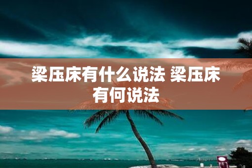 梁压床有什么说法 梁压床有何说法