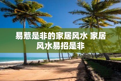 易惹是非的家居风水 家居风水易招是非