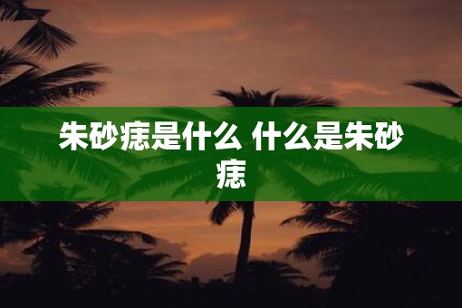 朱砂痣是什么 什么是朱砂痣