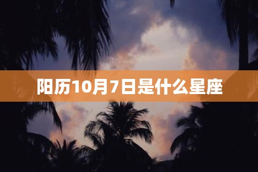 阳历10月7日是什么星座