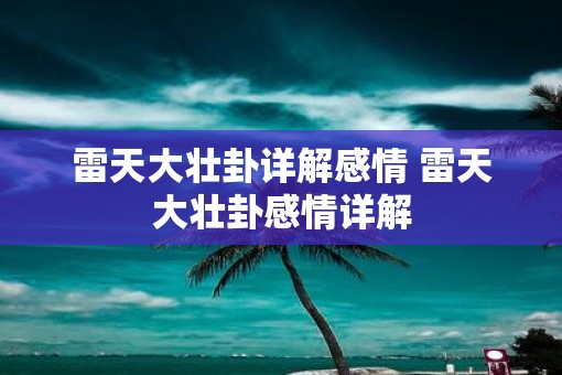 雷天大壮卦详解感情 雷天大壮卦感情详解