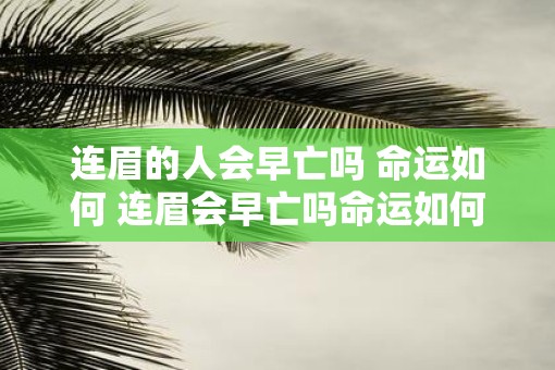 连眉的人会早亡吗 命运如何 连眉会早亡吗命运如何