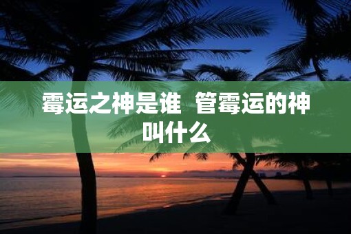 霉运之神是谁  管霉运的神叫什么