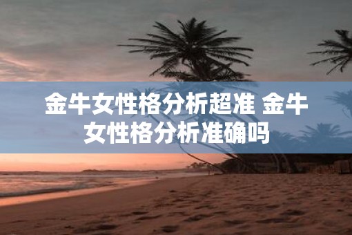 金牛女性格分析超准 金牛女性格分析准确吗