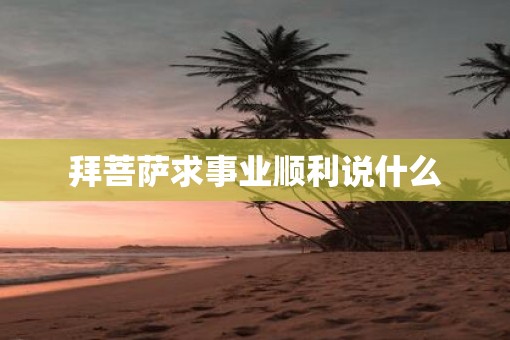 拜菩萨求事业顺利说什么