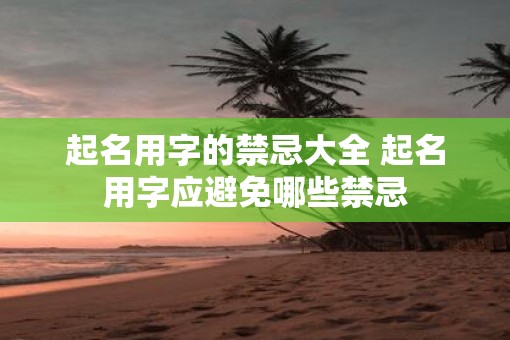 起名用字的禁忌大全 起名用字应避免哪些禁忌