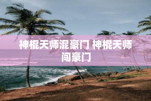 神棍天师混豪门 神棍天师闯豪门