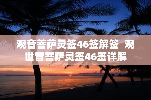 观音菩萨灵签46签解签  观世音菩萨灵签46签详解