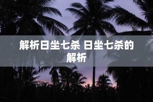 解析日坐七杀 日坐七杀的解析