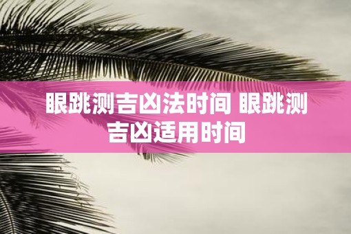 眼跳测吉凶法时间 眼跳测吉凶适用时间