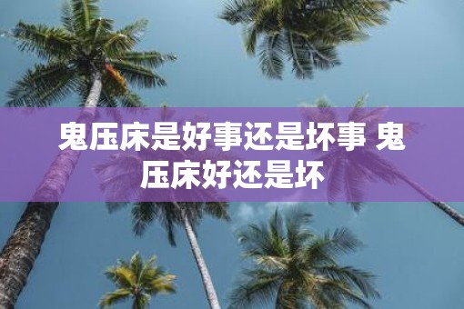 鬼压床是好事还是坏事 鬼压床好还是坏