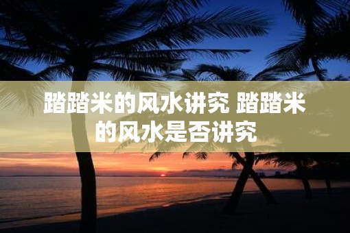 踏踏米的风水讲究 踏踏米的风水是否讲究