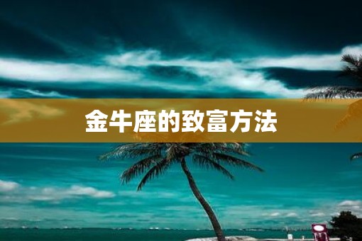 金牛座的致富方法