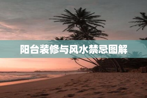 阳台装修与风水禁忌图解