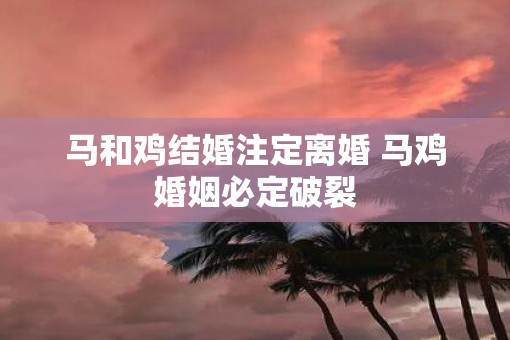 马和鸡结婚注定离婚 马鸡婚姻必定破裂