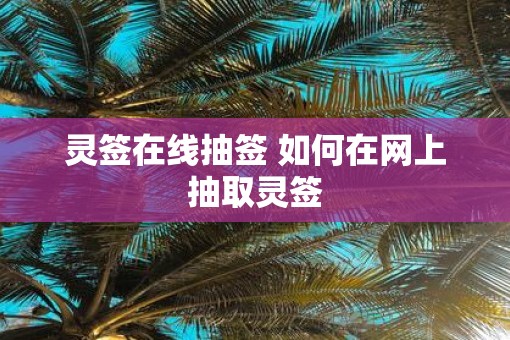 灵签在线抽签 如何在网上抽取灵签