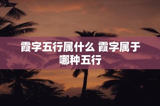 霞字五行属什么 霞字属于哪种五行