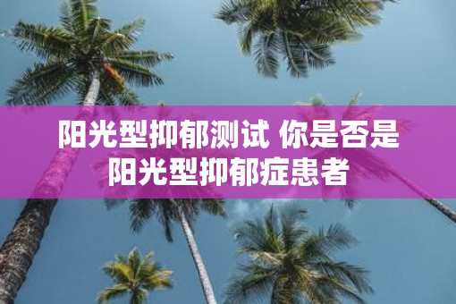 阳光型抑郁测试 你是否是阳光型抑郁症患者
