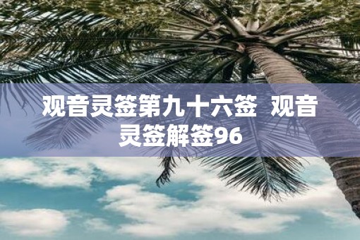 观音灵签第九十六签  观音灵签解签96
