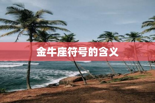 金牛座符号的含义