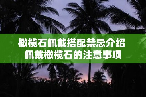 橄榄石佩戴搭配禁忌介绍 佩戴橄榄石的注意事项