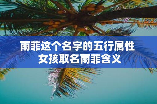 雨菲这个名字的五行属性  女孩取名雨菲含义