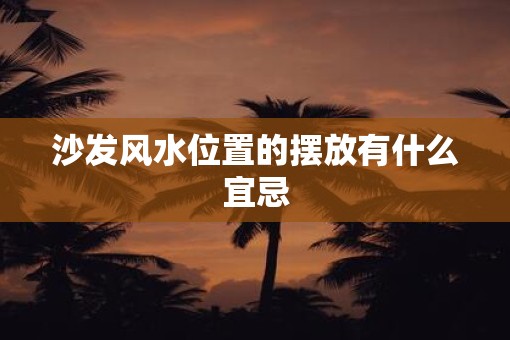 沙发风水位置的摆放有什么宜忌