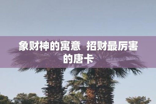 象财神的寓意  招财最厉害的唐卡