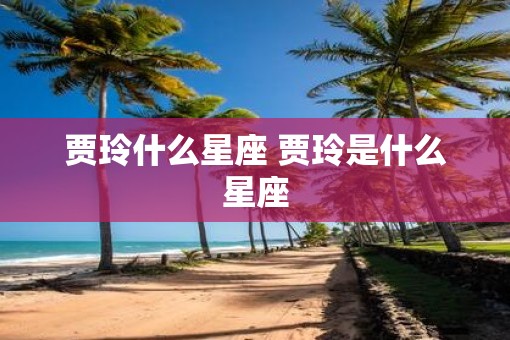 贾玲什么星座 贾玲是什么星座