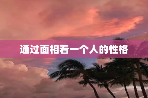 通过面相看一个人的性格