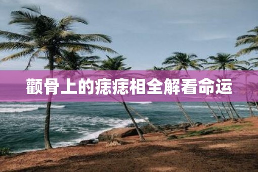 颧骨上的痣痣相全解看命运