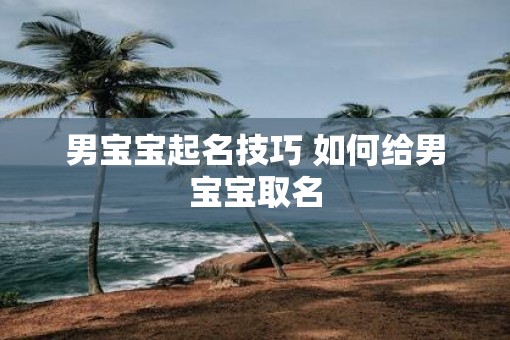 男宝宝起名技巧 如何给男宝宝取名