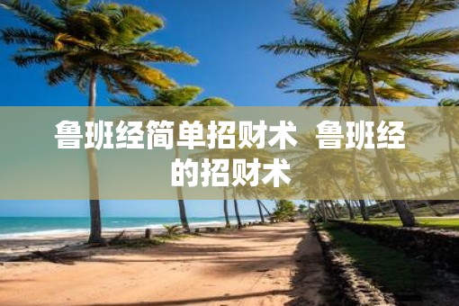 鲁班经简单招财术  鲁班经的招财术