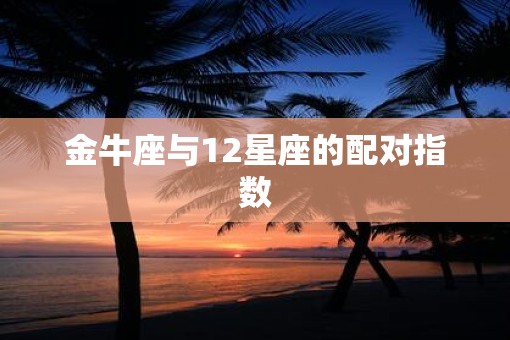 金牛座与12星座的配对指数
