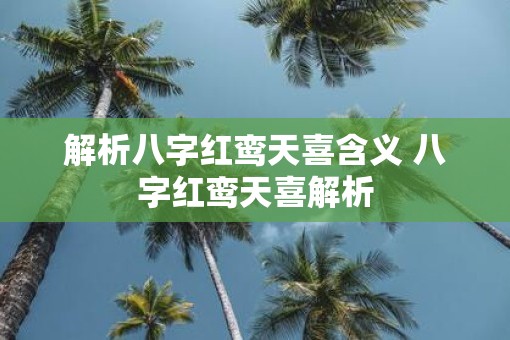 解析八字红鸾天喜含义 八字红鸾天喜解析