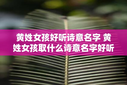 黄姓女孩好听诗意名字 黄姓女孩取什么诗意名字好听