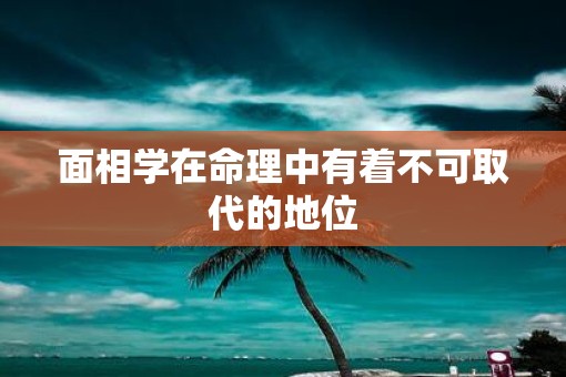 面相学在命理中有着不可取代的地位
