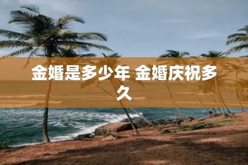 金婚是多少年 金婚庆祝多久