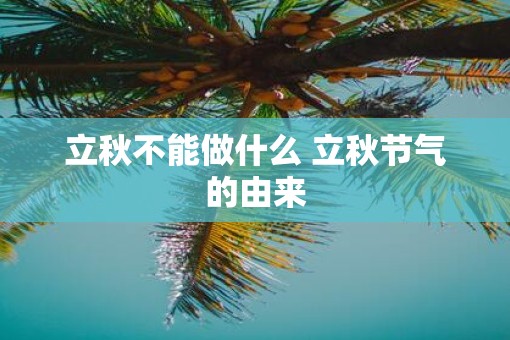 立秋不能做什么 立秋节气的由来