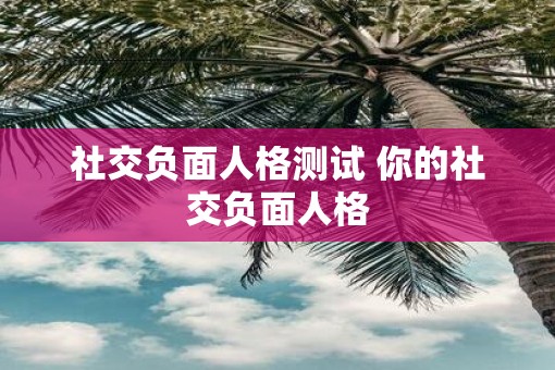 社交负面人格测试 你的社交负面人格