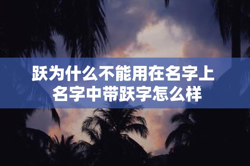 跃为什么不能用在名字上  名字中带跃字怎么样