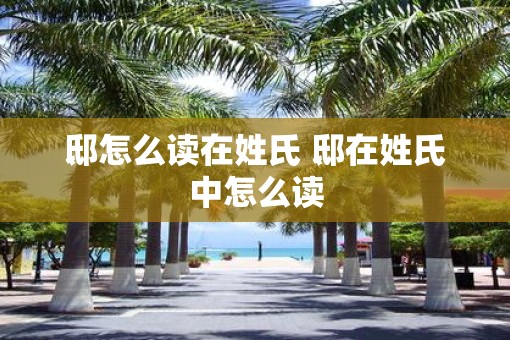 邸怎么读在姓氏 邸在姓氏中怎么读