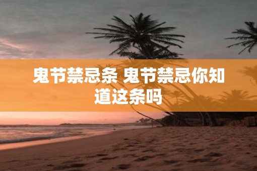 鬼节禁忌条 鬼节禁忌你知道这条吗