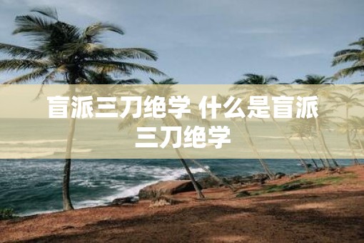 盲派三刀绝学 什么是盲派三刀绝学