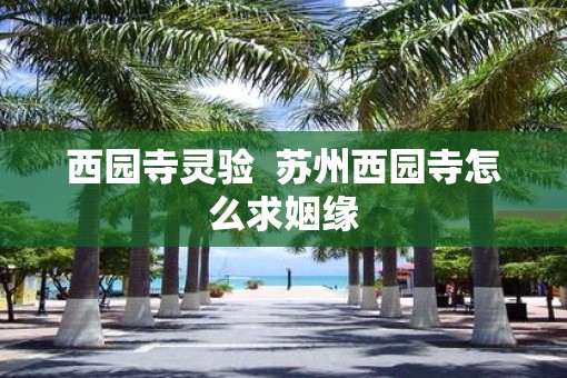 西园寺灵验  苏州西园寺怎么求姻缘