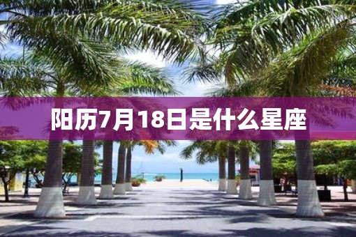 阳历7月18日是什么星座